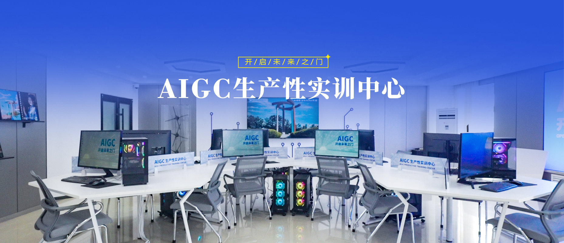 AIGC生產性實訓中心